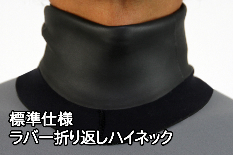 [標準仕様]ラバー折り返しハイネック
