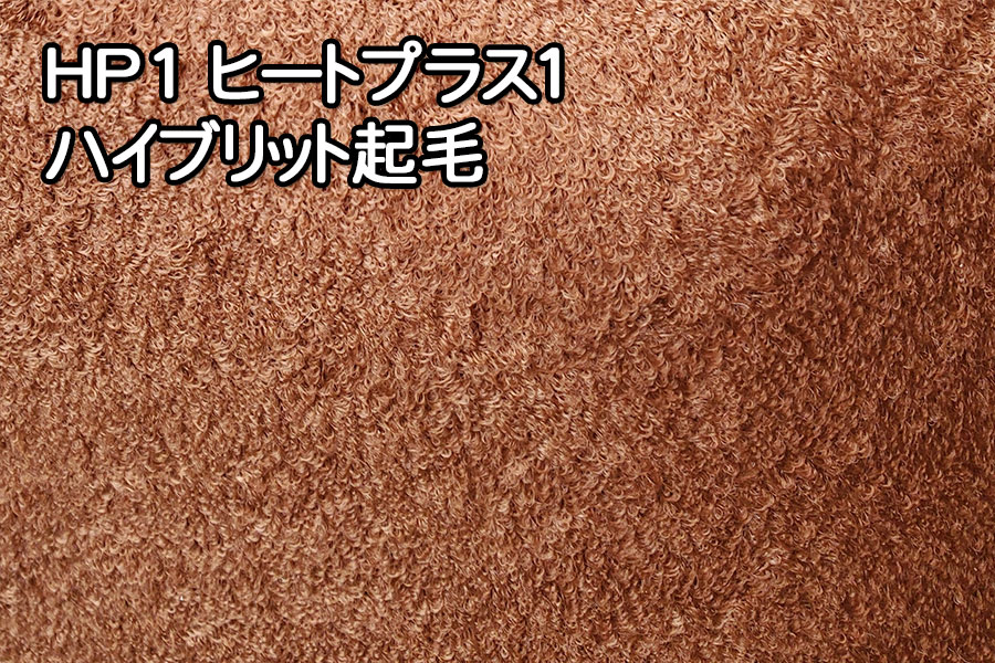 HP1 ヒートプラス1 ハイブリット起毛