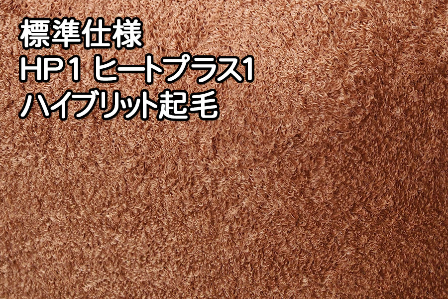 [標準仕様]HP1 ハイブリット起毛 ヒートプラス1