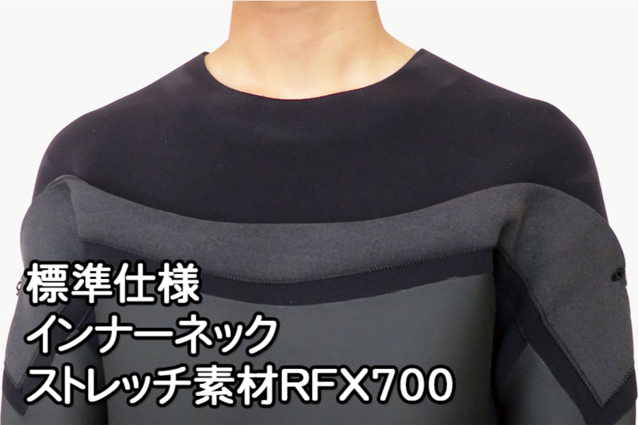 標準仕様 インナーネック ストレッチ素材RFX700